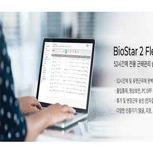 슈프리마, 한국형  52시간 근로제 근태 솔루션 'FlexTime' 출시